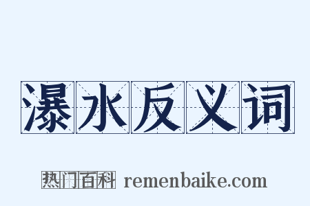 瀑水反义词是什么意思的图片